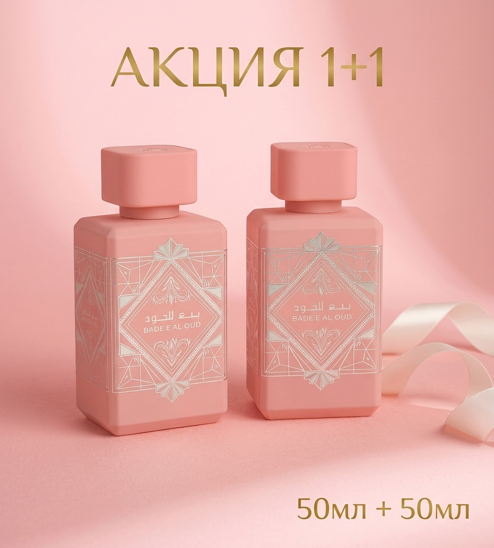Lattafa Bade'e Al Oud Pink 2×50 мл