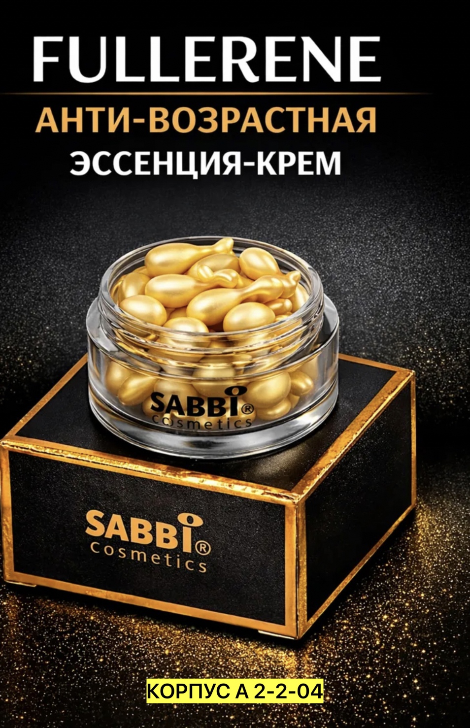 Антивозрастная эссенция-крем Sabbi Cosmetic с фуллереном