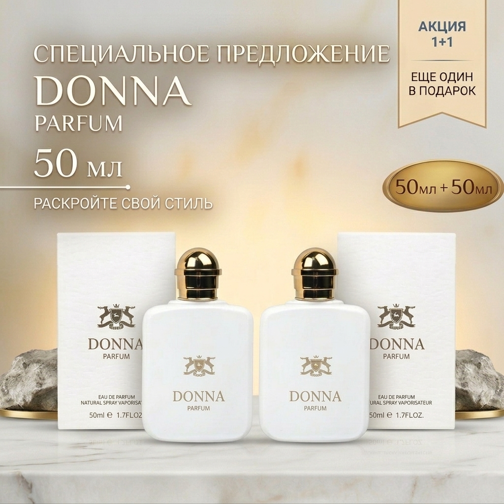 Парфюмерный набор Donna Parfum 2×50 мл