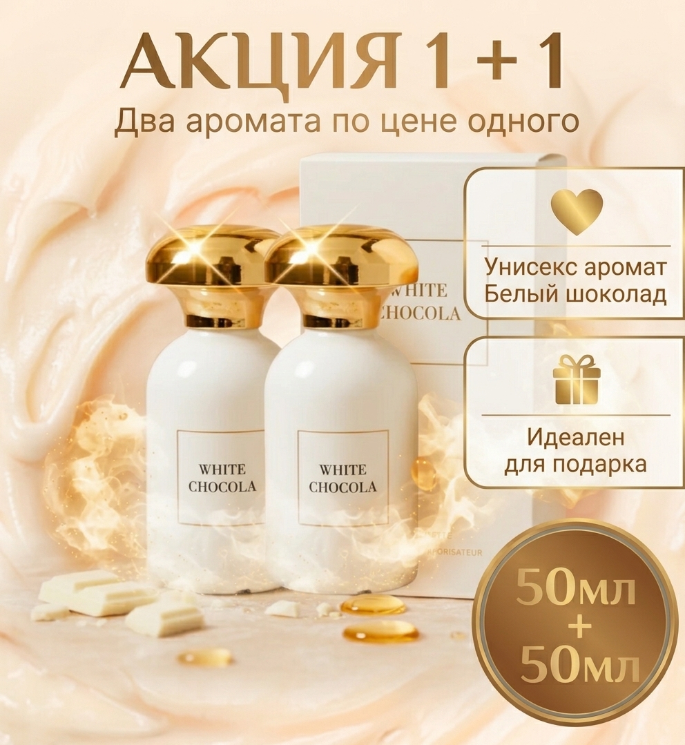 Флакон духов White Chocola